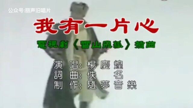 杨庆煌我有一片心