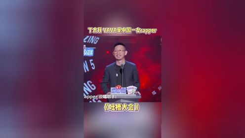 丁太升 “听说#VAVA 是中国第一女rapper ，大部分我是认可的，我认为她是中国一女rapper ”丁老师反击有！