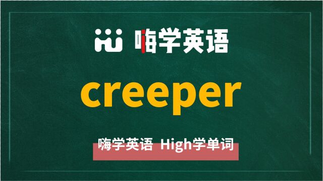 英语单词creeper讲师讲解,动动脑袋想一想,它是什么意思,可以怎么使用