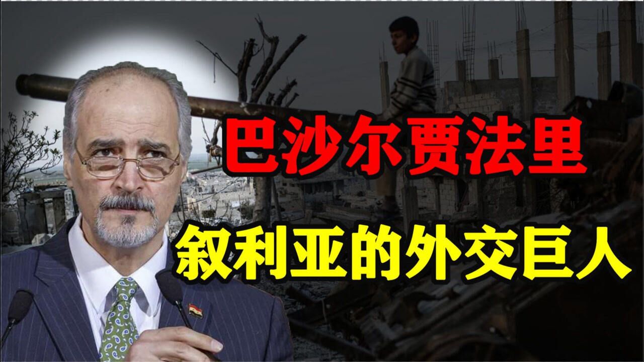 弱国无外交！巴沙尔贾法里的落寞背影，让人想起巴黎和会的中方_高清
