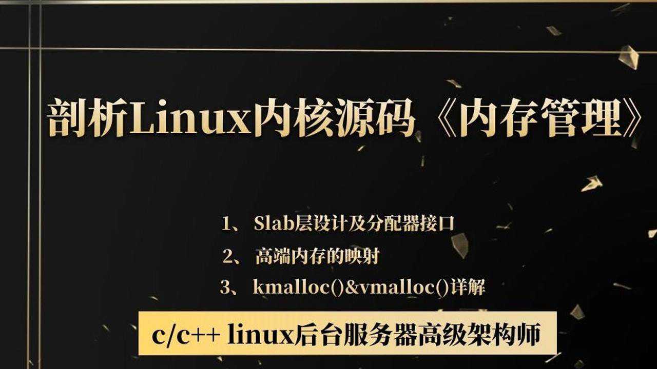 剖析linux內核源碼《內存管理》|c/c |linux}服務器開發