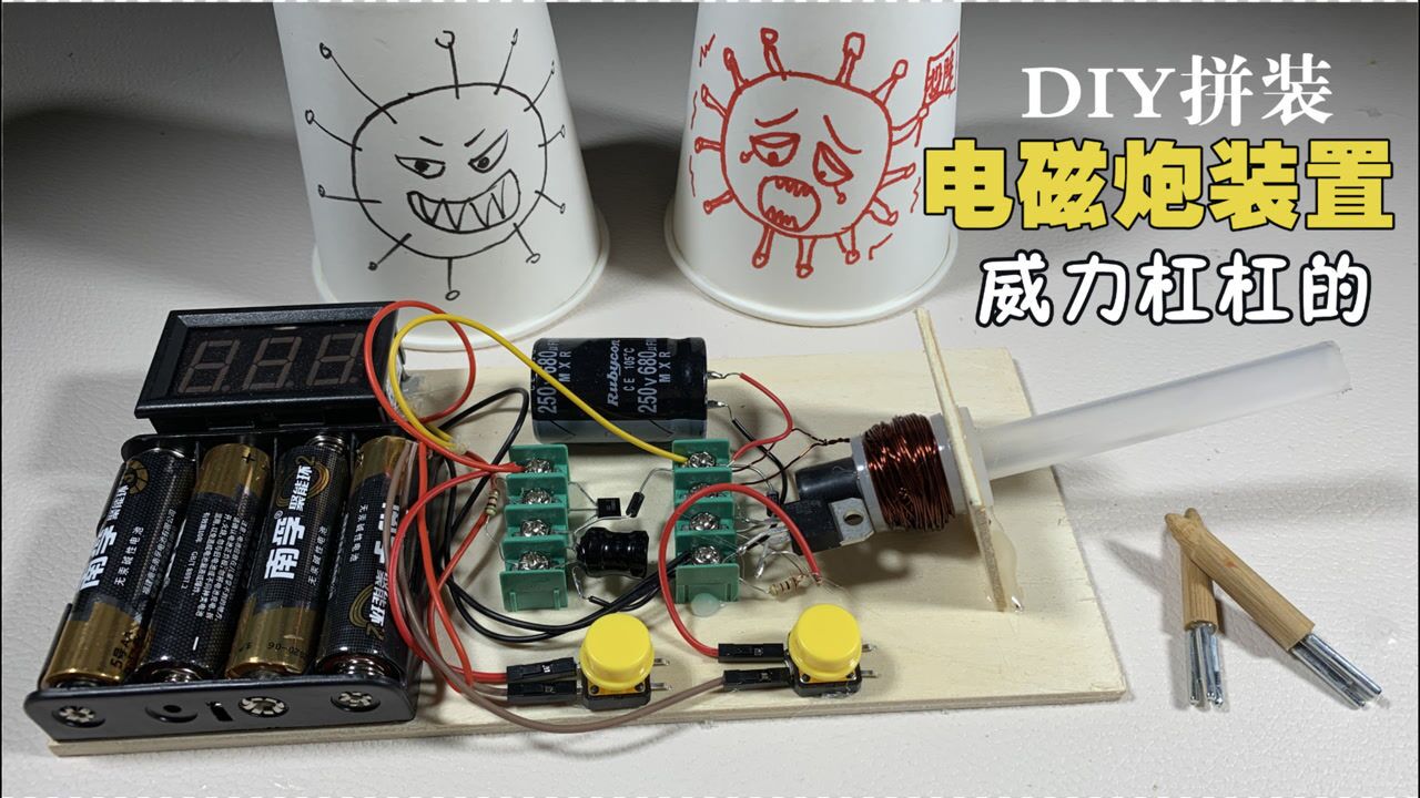 趣味科学diy电磁炮拼装威力杠杠的原理简单一看就懂