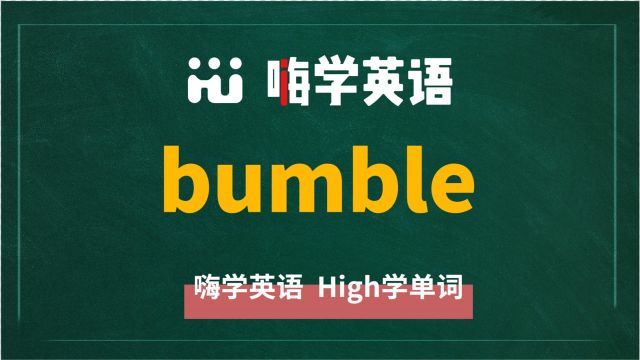 英语单词bumble讲师讲解,动动脑袋想一想,它是什么意思,可以怎么使用