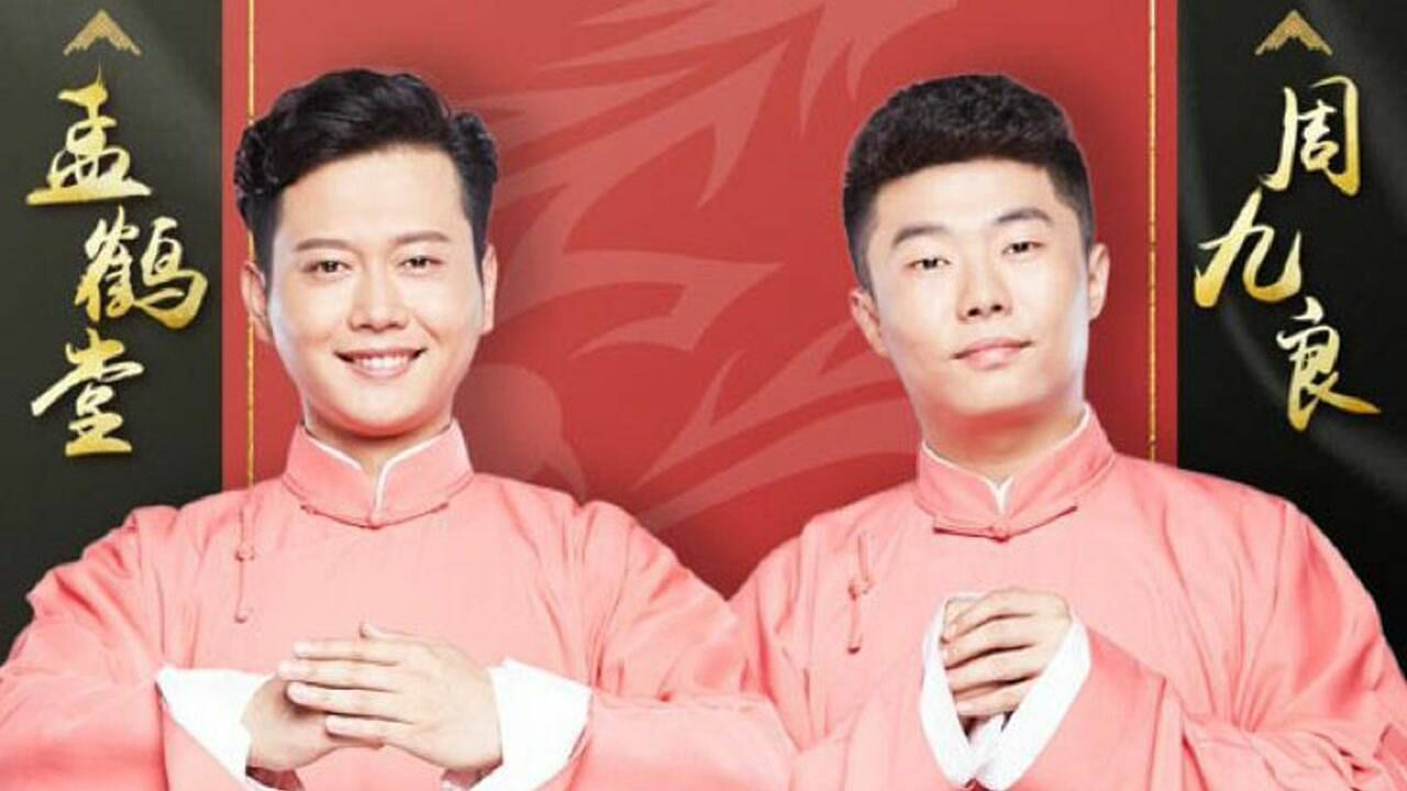 德云社北展封箱孟鹤堂周九良相声歌曲研究完整版第一集