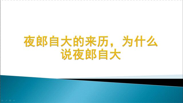 夜郎自大的来历,为什么说夜郎自大