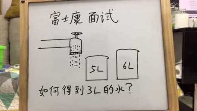 富士康工厂面试:知道答案的都是人才,智商不低90!来试试看