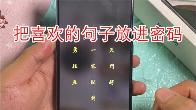 还在用数字密码?教你换成独特的文字,把喜欢的句子放进密码里