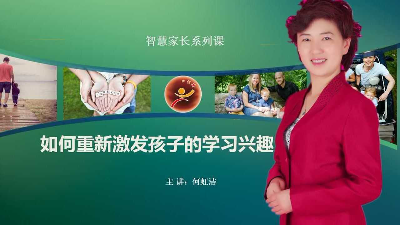 何虹洁—孩子不爱学习怎么办