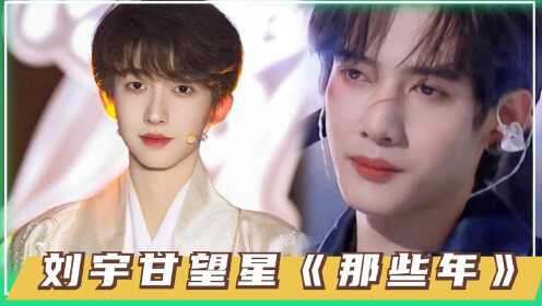 刘宇甘望星《那些年》代入感太强了,我已经是刘宇那些年那个女孩了!