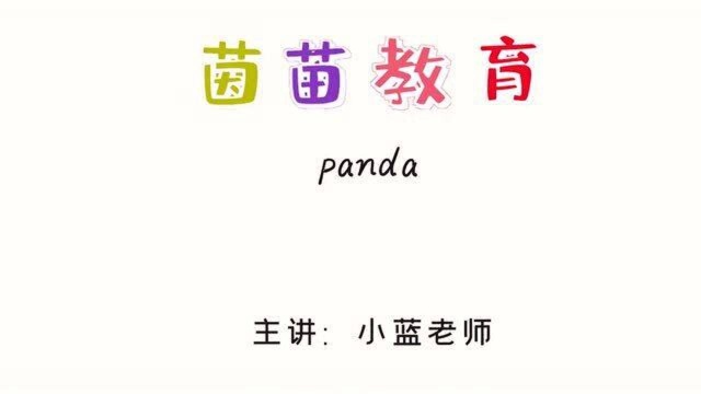 三年级上册英语unit4单词:panda