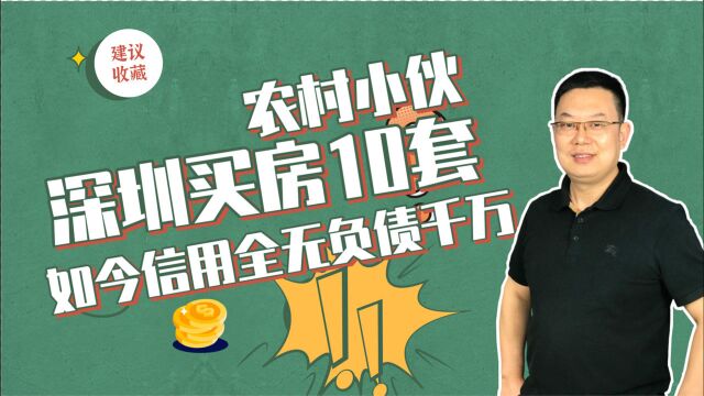 农村小伙在深圳买房10套,如今信用尽失负债千万