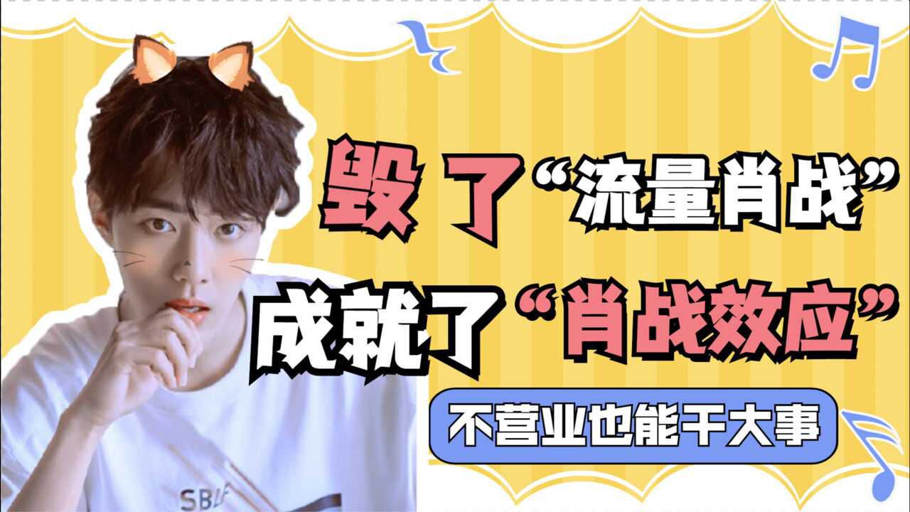 "肖战效应"已成事实,不营业也能干大事,但成就他的并不是小飞侠