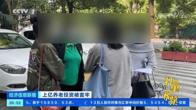 四川成都:“养老”投资突然爆雷,7亿资金被套牢