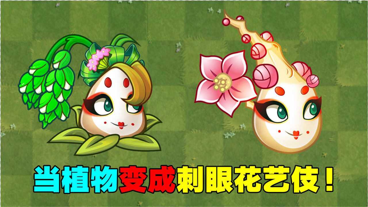 脑洞大开:植物变成刺眼花艺伎!