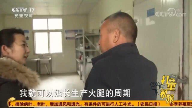 冕宁大叔加工火腿,建“神秘小屋”延长火腿生产周期