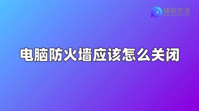 电脑防火墙应该怎么关闭