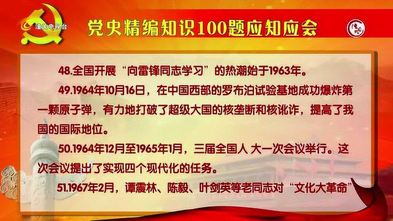 党史精编知识100题应知应会