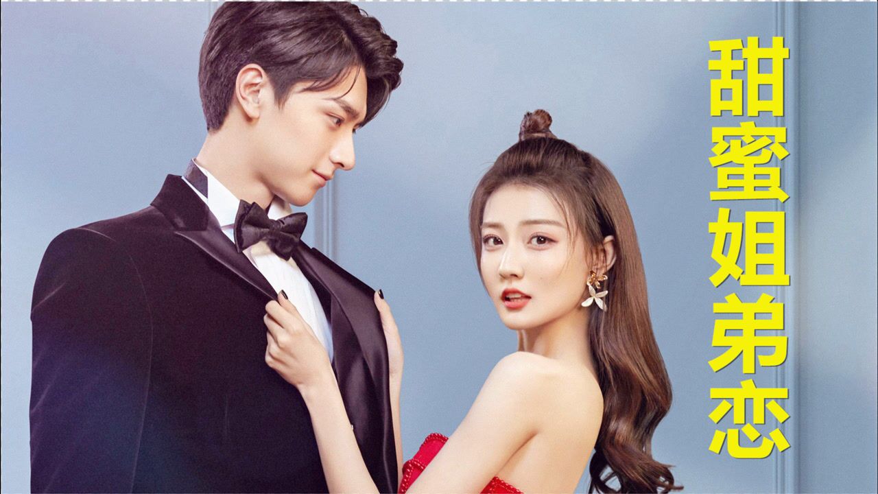 良辰美景徐璐林一从相识到相恋两人吻戏撩不停姐弟恋超甜