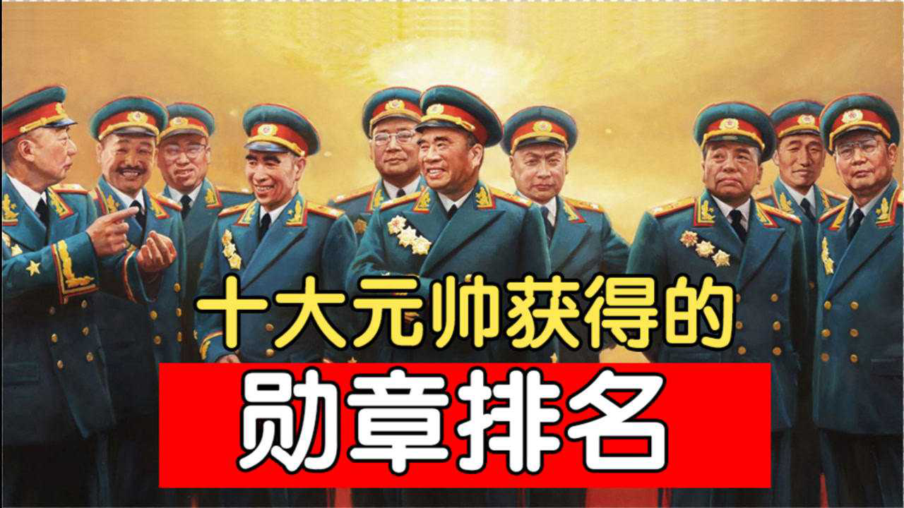 十大元帅获得的勋章,彭老总最多,朱老总排第三_腾讯视频