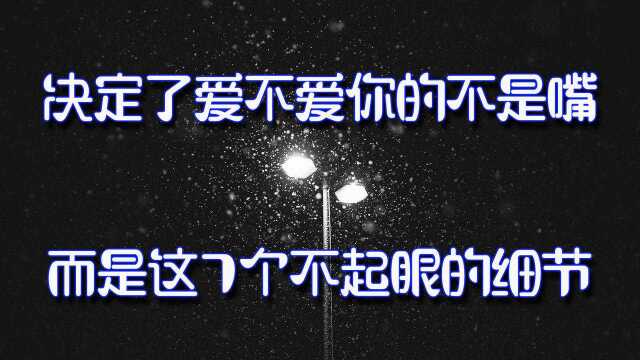 决定了爱不爱你的不是嘴,而是这7个不起眼的小细节