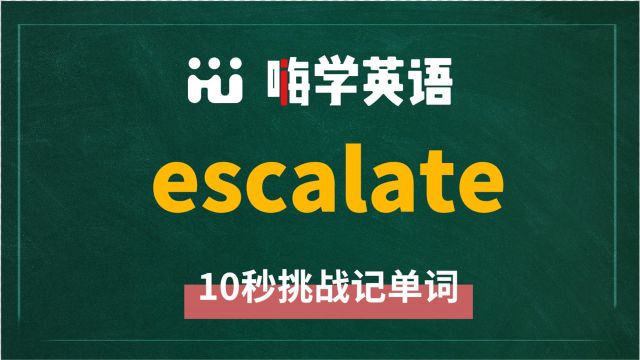 英语单词escalate讲师讲解,动动脑袋想一想,这个单词它是什么意思,可以怎么使用