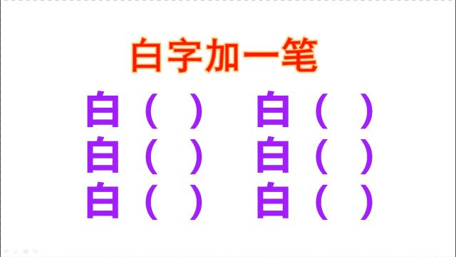 白字加一笔能变哪些字?一共6个,我只能写出4个