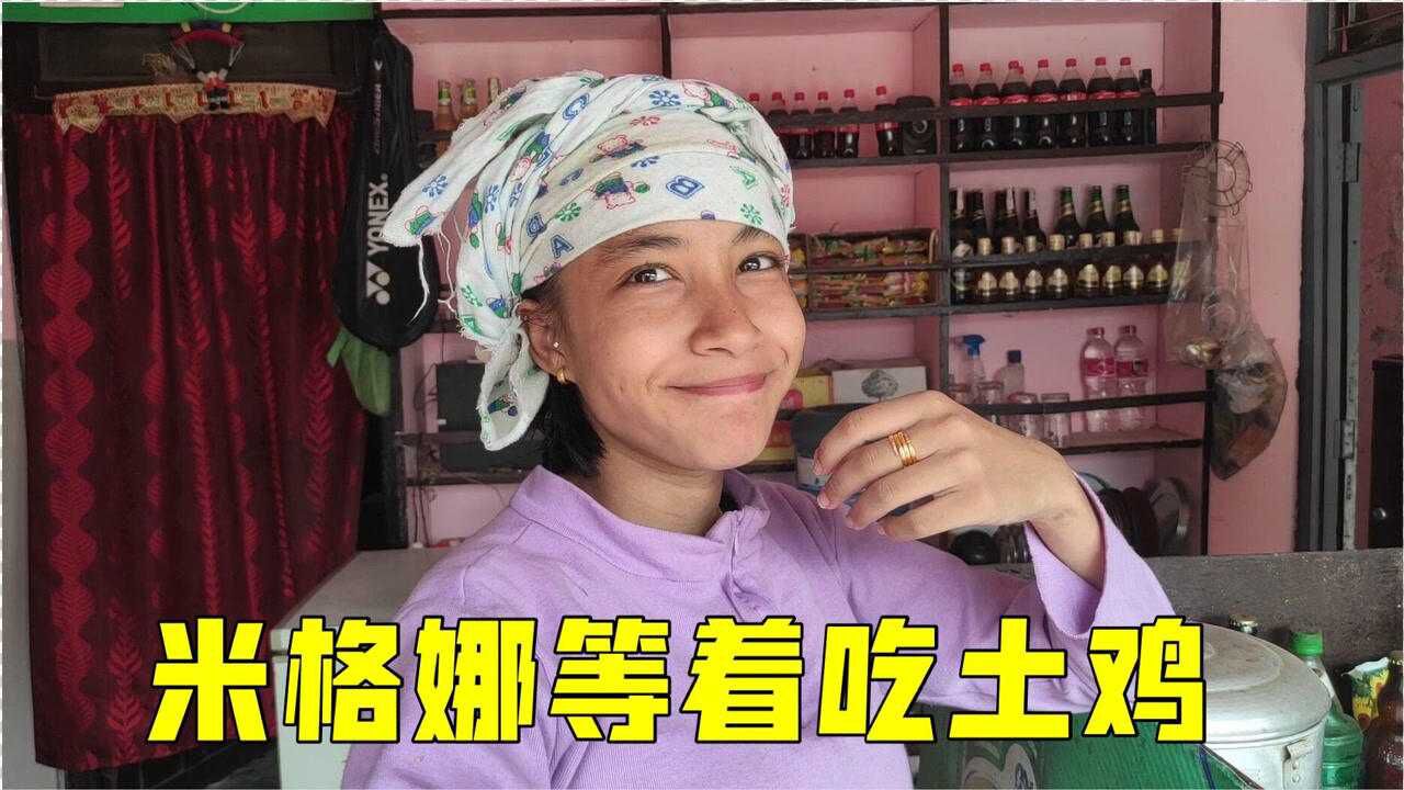 尼泊尔老婆坐月子想吃土鸡叔叔花3小时买回来好好补补身子