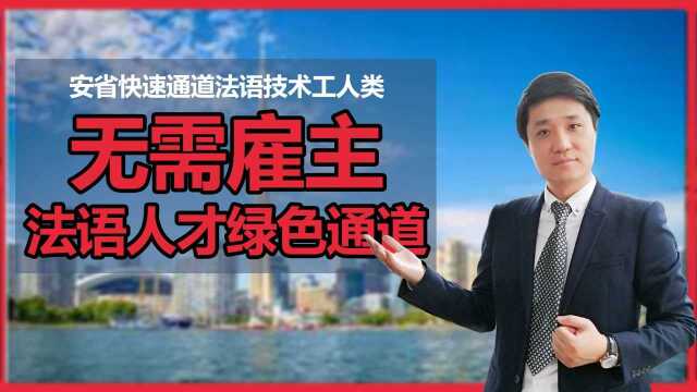 法语人才移民加拿大的特别通道:安大略省“法语技工类”省提名无雇主技术移民