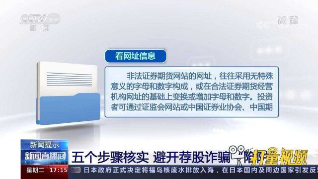 “非法荐股”暗藏诈骗陷阱!警方提示:这五个步骤一定要核实