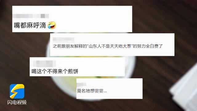 34秒| 这下该怎么解释山东人不是顿顿吃大葱?临沂一奶茶店推出“大葱花椒柠檬茶”