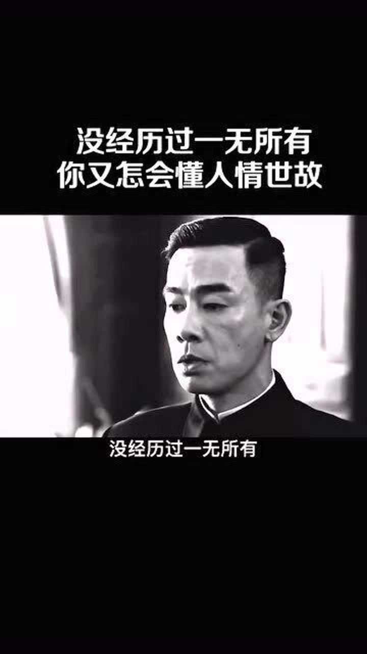 没经历过一无所有你又怎会懂人情世故我深深的体会过花有重开日人无再