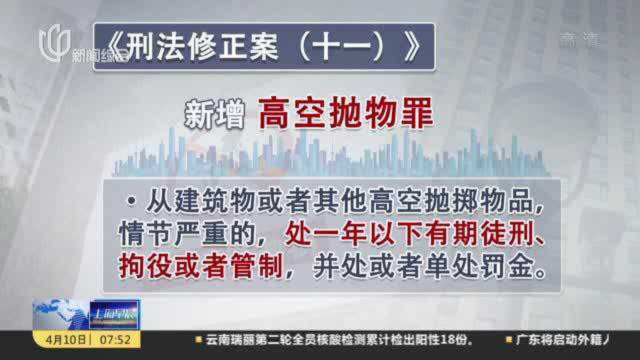 《刑法修正案(十一)》新增高空抛物罪