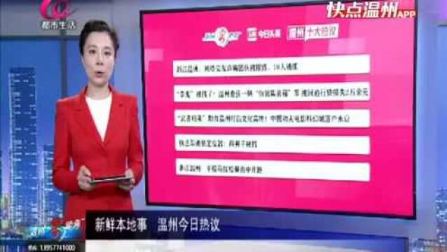 【温视频】新鲜本地事 温州今日热议