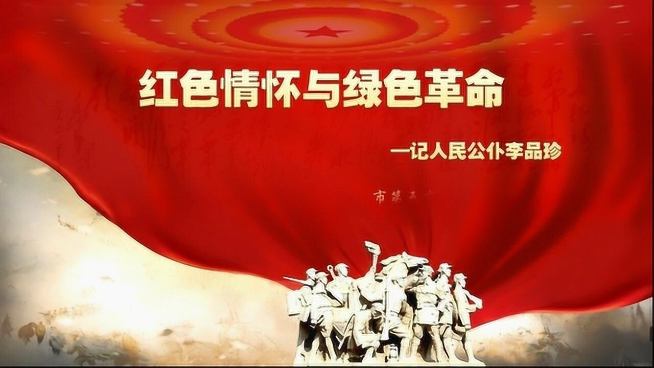 红色情怀与绿色革命记人民公仆李品珍