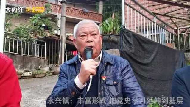 东兴区永兴镇:丰富形式 把党史学习延伸到基层