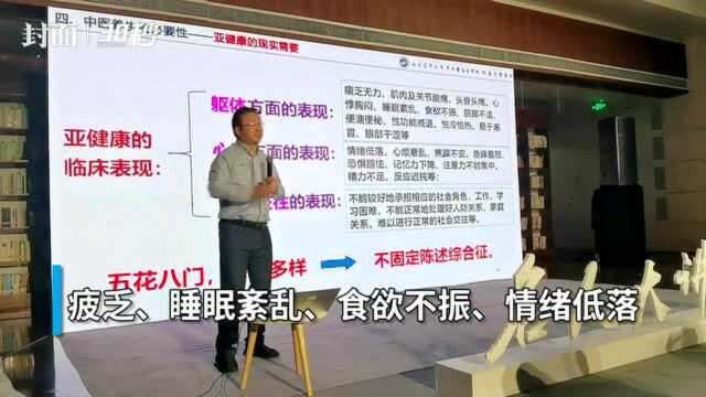 30秒丨名医杨思进谈亚健康 快来看看你中了几招?