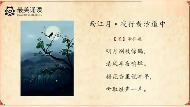 #吟诗作对#西江月.夜行黄沙道中.宋.辛弃疾