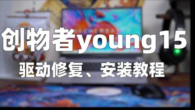 机械师创物者YOUNG15 驱动修复、安装教程终版