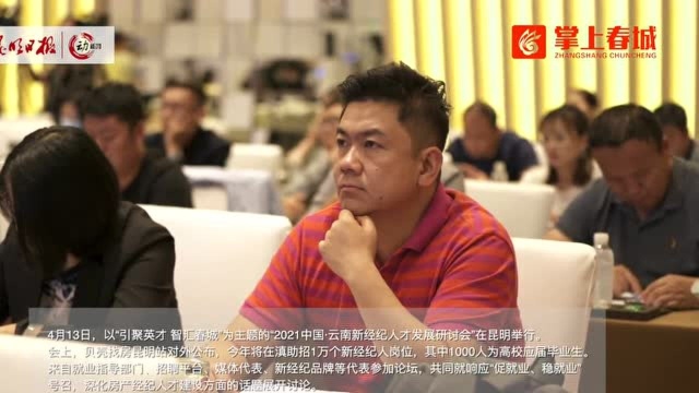 贝壳找房昆明站今年将在滇助招1万个新经纪人岗位