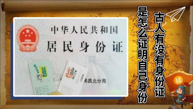 古人没有身份证,电话,那么古人又是怎如何证明自己身份呢?网友:涨知识