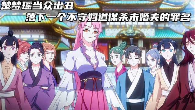 修罗剑尊:楚梦瑶当众出丑,落下一个不守妇道谋杀未婚夫的罪名.