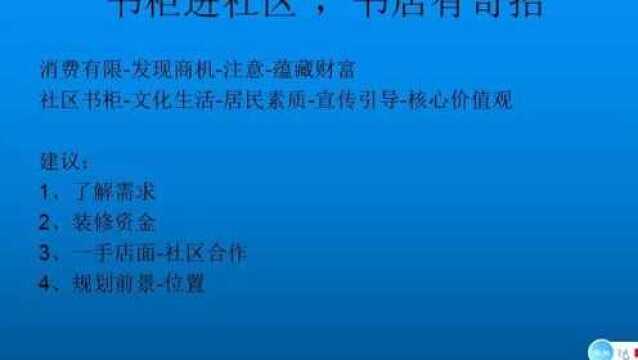 钱从书中出,开一家文化类店铺,“书柜”进社区,书店有奇招