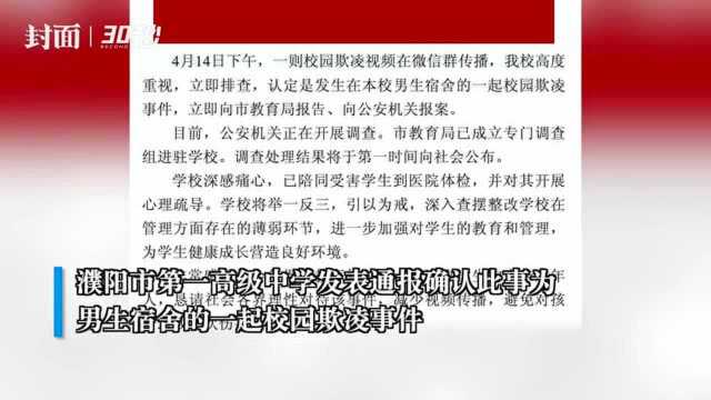 高中男生被多名同学暴力殴打 河南濮阳市一高:已向公安机关报案