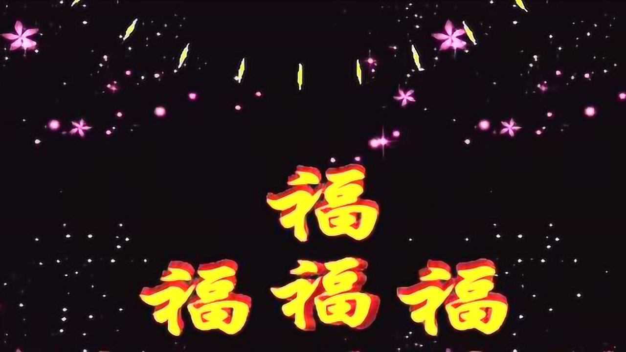 祝福语大全！送给圈里每一位朋友，祝你幸福久久！_腾讯视频