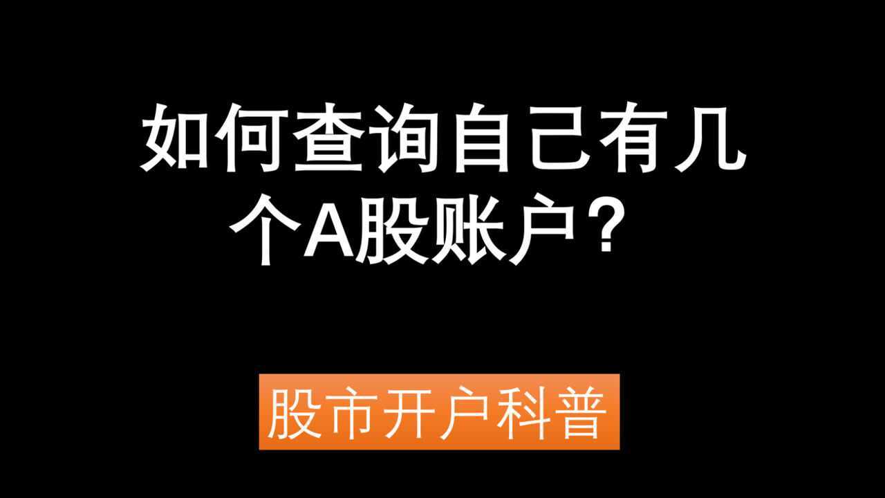 如何查询自己有几个股票账户,A股账户?股票开户科普(开户+证券开户+股票开户+网上开户+手机开户+股票低佣开户)腾讯视频