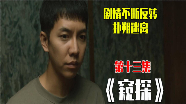 最新犯罪悬疑韩剧窥探第13集剧情反转不断太上头巴凛再次除掉刚出狱