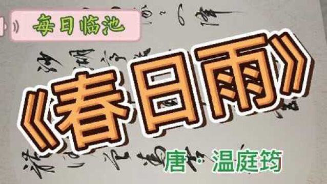 唐温庭筠《春日雨》行草习作,敬祈师友教正