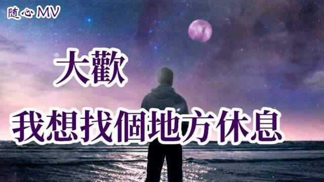 孤单的日子痛苦无依,寂寞给的温度好无助《我想找个地方休息》