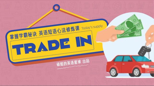 【硕姐】剑桥英语短语心法修炼课—— trade in