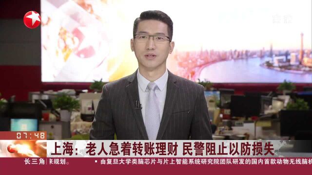 上海:老人急着转账理财 民警阻止以防损失